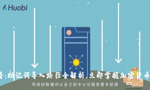 2025必看：助记词导入路径全解析，立即掌握加密货币安全技巧