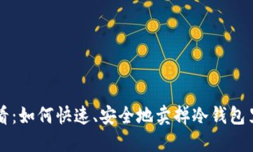 2025必看：如何快速、安全地卖掉冷钱包里的USDT