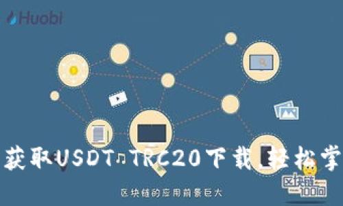 2025必看！立即获取USDT TRC20下载，轻松掌握数字货币交易