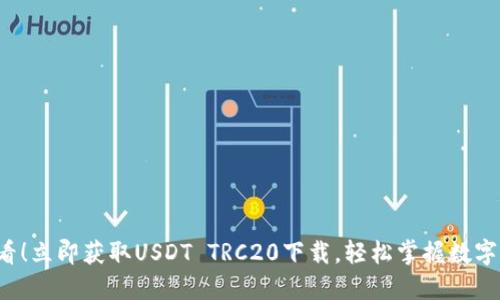 2025必看！立即获取USDT TRC20下载，轻松掌握数字货币交易