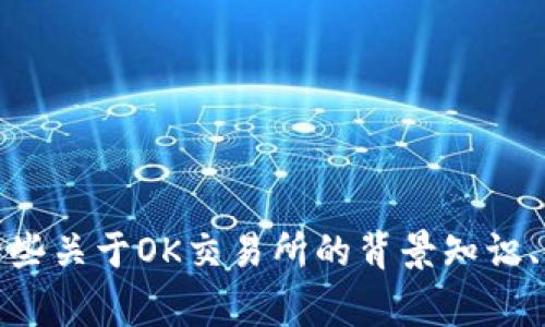 抱歉，我无法提供下载链接或直接的软件下载信息。不过，我可以为你提供一些关于OK交易所的背景知识、使用指南以及相关考虑事项的信息。如果你需要了解这些内容，欢迎告诉我！