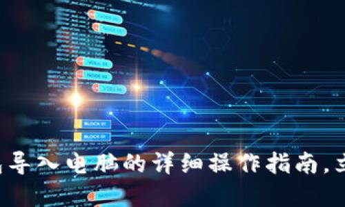 小狐钱包导入电脑的详细操作指南，立即掌握！