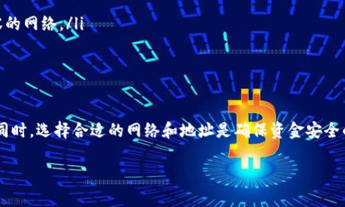 USDT（泰达币）是一种广泛使用的稳定币，其价值通常与美元挂钩。HT（火币Token）钱包是火币交易所推出的数字资产钱包，旨在存储和管理各种数字货币。在此，我将为您阐释USDT是否可以提到HT钱包。

USDT与HT钱包的兼容性
首先，需要了解HT钱包支持的数字资产。HT钱包支持多种加密货币，包括但不限于火币平台的HT、比特币（BTC）、以太坊（ETH）等。至于USDT，HT钱包也能够支持这类稳定币。当您在火币交易所购买USDT后，您可以选择将其提到HT钱包中来进行存储和管理。

如何将USDT提到HT钱包
将USDT提到HT钱包是一个相对简单的过程。首先，确保您拥有一个HT钱包的账户，并且在该钱包中生成接收地址。以下是具体的步骤：
ol
    li登录您的火币账户，找到USDT的充值或提现功能。/li
    li选择提现USDT，并输入您HT钱包的地址。/li
    li输入希望提取的USDT数量并确认交易。/li
    li完成后，您会收到一笔转账确认，以及USDT将进入您的HT钱包中。/li
/ol

注意事项
尽管USDT可以提到HT钱包，但在转账前，您需要特别注意以下事项：
ul
    li确保输入的HT钱包地址正确无误，因为一旦转账确认，资金将无法找回。/li
    li检查网络类型，USDT可以在多个区块链上存在（如Ethereum、Tron等），在转账时选择与您的HT钱包兼容的网络。/li
    li注意转账手续费，您可能需要在提现时支付一定的手续费，这需要提前了解火币的平台规则。/li
/ul

总结
综合以上所述，USDT确实能够提到HT钱包中，用户只需遵循相关操作步骤并注意安全事项即可顺利完成转账。同时，选择合适的网络和地址是确保资金安全的重要前提。因此，如果你在火币交易所交易USDT，并且希望将其安全存储在HT钱包中，这个过程是完全可行的。

希望以上信息能对您有所帮助！如有更多疑问，欢迎随时提问。