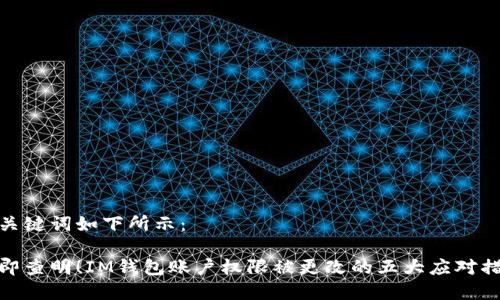 和关键词如下所示：

立即查明！IM钱包账户权限被更改的五大应对措施