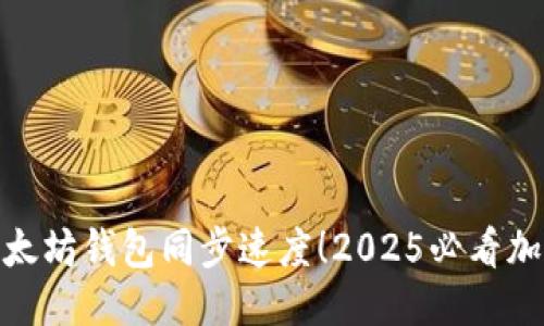 : 立即提升以太坊钱包同步速度！2025必看加速技巧与策略