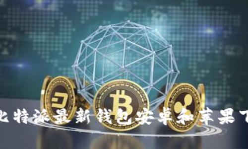 2025必看：比特派最新钱包安卓和苹果下载安装指南