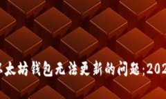 如何解决以太坊钱包无法