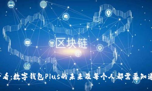 2025必看：数字钱包Plus的未来及每个人都需要知道的功能