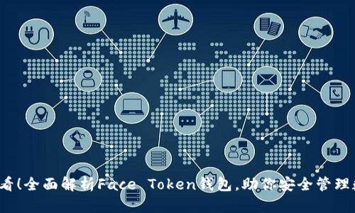2025必看！全面解析Face Token钱包，助你安全管理数字资产