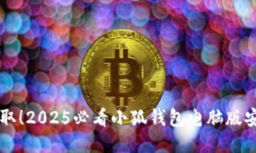 立即获取！2025必看小狐钱包电脑版安装指南