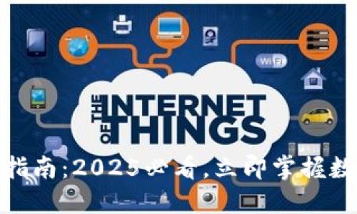 数字钱包充值指南：2025必看，立即掌握数字支付新趋势