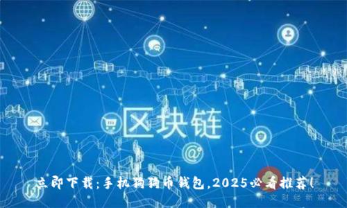 立即下载：手机狗狗币钱包，2025必看推荐！