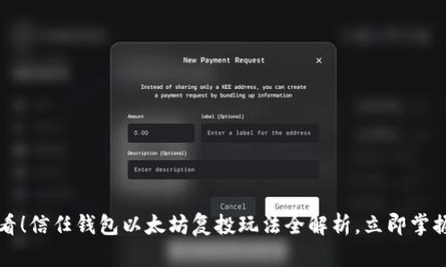 2025年必看！信任钱包以太坊复投玩法全解析，立即掌握投资机会！