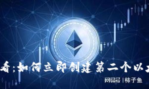 2025必看：如何立即创建第二个以太坊钱包