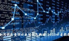 如何快速查询以太坊钱包