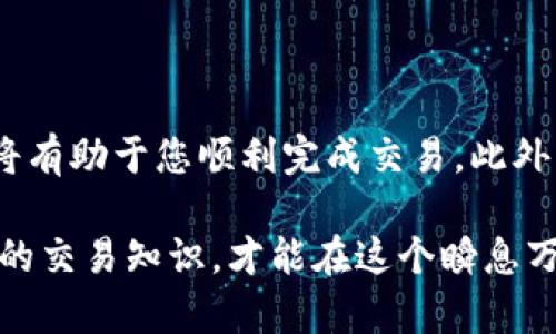   波场钱包USDT出售指南：2025必看诀窍，立即掌握！ / 

 guanjianci 波场钱包, USDT, 加密货币, 数字资产 /guanjianci 

引言
在当今的数字经济时代，加密货币已经成为一种重要的资产类别。其中，USDT（Tether）作为一种稳定的法定货币附属资产，得到了广泛的应用。波场（Tron）钱包就是一个热门的数字资产管理工具，那么如何在波场钱包中出售USDT呢？本文将详细介绍这一过程，让您能够轻松应对交易。

波场钱包简介
波场钱包是专门用于存储和管理波场网络上数字资产的工具。用户可以通过波场钱包管理TRX、USDT等各种加密货币，而其独特的去中心化特性，为用户提供了安全便捷的交易体验。与其他钱包相比，波场钱包在交易速度和低成本方面尤为突出，使得用户在进行加密货币交易时更加高效。

USDT的特点
USDT是一种与美元1：1挂钩的稳定币，旨在减少加密货币市场的波动性。因此，许多投资者选择USDT作为交易的中介货币。此外，USDT还可以在多种交易平台上进行交易，使得其流动性非常高。因此，本指南将帮助您了解如何安全、有效地出售波场钱包中的USDT。

出售USDT的步骤
在了解波场钱包及USDT的基本信息后，我们可以进入具体的出售步骤。出售USDT通常有两种主要方式：通过交易所出售和通过P2P平台出售。接下来，我们将逐一介绍这两种方法。

h4第一种方式：通过交易所出售/h4
通过加密货币交易所出售USDT是最常见的方法。以下是详细步骤：
ol
listrong选择交易所：/strong首先，您需要选择一个支持USDT交易的可靠交易所。常见的交易所有火币、币安等。/li
listrong注册账户：/strong如果您还没有账户，需要在所选择的交易所进行注册。/li
listrong进行身份验证：/strong许多交易所要求进行身份验证，以确保用户的安全性和合规性。因此，您需要提供一些个人信息和身份证明。/li
listrong提现USDT到交易所：/strong在验证完毕后，您可以将波场钱包中的USDT提取至交易所钱包。在波场钱包中，找到“转账”或“提取”选项，将USDT转到交易所提供的钱包地址。/li
listrong下单出售：/strong当您在交易所钱包中成功接收USDT后，您可以选择卖出。通常可以选择市价单或限价单，市价单会以当前市场价格立即成交，而限价单则会在您设定的价格成交。/li
listrong提取法币：/strong一旦USDT售出成功，您可以选择将获得的法币提现至您的银行账户。/li
/ol
这一过程简单，但也需注意选择信誉良好的交易所，以确保资金安全。

h4第二种方式：通过P2P平台出售/h4
如果您更想直接与其他用户交易，那么P2P平台是一个不错的选择。以下是具体步骤：
ol
listrong选择P2P平台：/strong常见的P2P平台有LocalBitcoins、币安P2P等。/li
listrong注册账户：/strong与交易所相似，您需要在P2P平台上注册账户。/li
listrong身份验证：/strongP2P平台通常也要求进行身份验证，确保用户的安全性。/li
listrong发布交易信息：/strong在平台上发布您的USDT出售信息，包括价格、数量和支付方式等，吸引其他交易者响应。/li
listrong与买家沟通：/strong确保与买家进行良好的沟通，确保交易的安全性。您可以使用平台提供的聊天工具进行交流。/li
listrong确认交易：/strong在达成一致后，买方会将资金转入您的账户，然后您再将USDT释放给买方。/li
/ol
P2P交易的优势在于通常无需手续费，并且可以选择多种支付方式，如银行转账、支付宝等。

注意事项
在出售USDT过程中，有几个注意事项需要牢记：
ul
listrong安全性：/strong务必选择信誉良好的交易所或P2P平台，并查看用户评价，确保交易的安全性与透明度。/li
listrong价格波动：/strongUSDT通常很稳定，但在出售时也要关注市场价格，以便选择合适的时间进行交易。/li
listrong手续费：/strong了解交易所或P2P平台的手续费规定，避免不必要的成本。/li
listrong防诈骗：/strong在进行P2P交易时，务必要小心谨慎，不要轻易相信陌生人的链接或要求提供私人信息。/li
/ul

总结
通过波场钱包出售USDT不仅简单，而且可以为您在数字资产投资中带来更多的灵活性和便利性。无论是通过交易所还是P2P平台，掌握正确的方法将有助于您顺利完成交易。此外，随着加密货币市场的发展，了解交易技巧、市场动态总是至关重要的。因此，不妨花些时间深入研究和学习，以便在未来的数字交易中更加游刃有余。

希望本文的内容能帮助您更好的理解如何在波场钱包中出售USDT，并在此过程中获得成功。无论您是新手还是经验丰富的投资者，只有掌握了正确的交易知识，才能在这个瞬息万变的市场中立于不败之地。