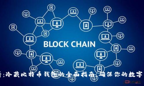 2025必看：冷藏比特币钱包的全面指南，确保你的数字资产安全！