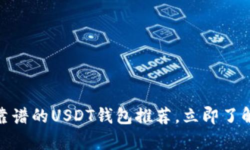 2025必看：最靠谱的USDT钱包推荐，立即了解安全存储秘笈