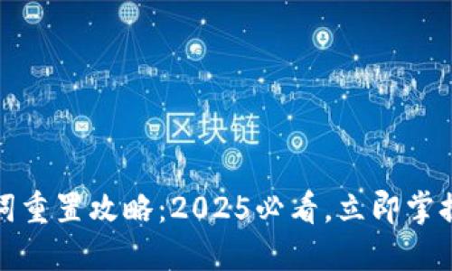 小狐钱包助记词重置攻略：2025必看，立即掌握你的资产安全