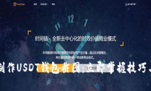 如何制作USDT钱包截图：立即掌握技巧与方法