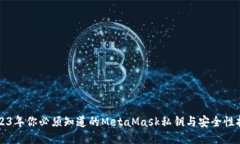 2023年你必须知道的MetaMa