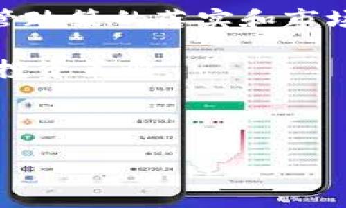 冷钱包USDT数量和人民币数量相同的原因分析

在数字货币和法定货币的世界中，如何合理地管理和统筹各种资产是一项复杂且重要的任务。尤其是在使用像USDT这样的稳定币时，许多人可能会发现其在冷钱包中的数量与其在人民币或其他法定货币中的数量相似，这引发了不少的疑问。本文将深入探讨这一现象的原因，帮助读者理解为何冷钱包中的USDT数量会与人民币数量相匹配。

USDT是什么？

USDT（Tether）是一种以美元为基准的稳定币，旨在消除加密货币市场的波动性。每1个USDT理论上都与1美元挂钩，目的在于为交易者和投资者提供一种稳定的交易媒介。USDT的产生和流通通常是为了方便用户在加密货币市场上进行交易和转账，同时保持其资产的价值不受剧烈波动的影响。

冷钱包的概念

冷钱包指的是一种将数字资产离线存储的钱包方式，通常用于长期保管加密货币。由于其未连接互联网，冷钱包相对而言安全性较高，可以有效防范网络攻击和黑客入侵。因此，许多投资者和机构选择将大量数字资产存放在冷钱包中，以保障其资金安全。

为什么冷钱包中的USDT数量与人民币数量相等？

冷钱包中USDT数量与人民币数量相同的原因主要可以从以下几个方面分析：

一、稳定币的目的在于价值保持

USDT之所以能够和人民币的数量相等，是因为其价值的设计初衷就是为了与美元、人民币等法定货币保持相对稳定的关系。通过将USDT与法定货币的价值挂钩，用户可以实现更好的资产管理和转移。一旦你在市场中购买了相应数量的USDT，你在数量上的表现就可能与人民币在交易所交易中产生的数量相近。这一相似性使得用户在进行资产转移时，能够享受到更为便捷和直观的体验。

二、市场波动与交易策略

在加密货币市场，波动性是不可避免的。用户在选择将资金转换为USDT时，往往会根据实时市场价格进行操作。如果在某一时刻你决定用人民币购买相应的USDT，可以直接理解为你将流动性从人民币迁移到了USDT，同时在冷钱包中储存了等量的USDT。因而，冷钱包中USDT的数量与人民币数量相似，这其实是反映了市场的即时性和交易者的策略选择。

三、法定货币与数字资产的关联性

法定货币和数字资产之间存在着密切的关联性。在某些情况下，投资者会将其法定货币转化为USDT，以此来对冲市场风险。当你在冷钱包中持有USDT的数量与之前兑换的人民币数量相等时，这实际上是金融管理的一种方式。此时投资者的意图在于通过稳定币USDT来保持资金的流动性、降低风险并实现更高收益。

四、汇率波动对数量关系的影响

虽然USDT与美元相挂钩，但在兑换人民币时，汇率波动可能会对数量关系产生影响。当人民币兑美元汇率变化时，持有USDT的用户可能会关注人民币对USDT的兑换比率。这一变动在冷钱包中体现出来，可能让冷钱包中USDT的数量与人民币数量呈现某种程度上的一致。这种汇率波动的影响，是加密货币市场中各参与者必须要考虑的重要因素。

五、用户的管理习惯

对于许多投资者而言，管理数字资产和法定货币的习惯会影响他们在冷钱包中USDT数量的决策。大多数用户可能会选择在某一个时点蓄积相同数量的USDT来与其所拥有的人民币保持相等的关系，这种行为更多的是反映出个人的管理习惯和投资策略，而不仅仅是市场波动引起的数量一致。

未来趋势与展望

随着加密货币市场的不断发展，越来越多的稳定币进入市场，这必将对USDT与人民币之间的数量关系产生进一步的影响。此外，用户对资产管理的方式也正在不断演变。在未来，随着监管政策的落实和市场生态的改变，我们可能会看到越来越多的数字资产与传统法定货币之间建立更深入、更细致的联系。

总之，冷钱包中的USDT数量与人民币数量相等并非偶然，而是多种因素综合作用下的结果。了解这一现象背后的原因，将有助于我们更好地理解数字货币市场平台的动态和构建合理的投资策略。

USDT,冷钱包,数字货币,汇率波动/guanjianci

2025必看！为什么冷钱包USDT的数量和人民币数量一样？