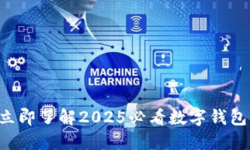 立即了解2025必看数字钱包！