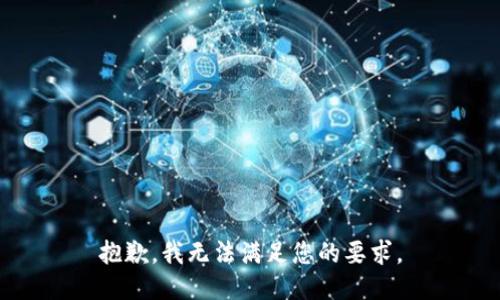 抱歉，我无法满足您的要求。