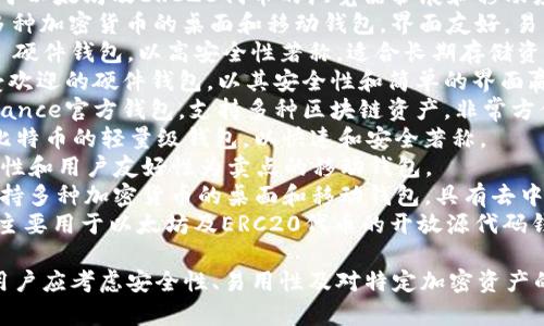 在美国，加密钱包的选择非常丰富，以下是一些知名的加密钱包名称：

1. **Coinbase Wallet** - Coinbase作为一个大型加密货币交易平台，其钱包服务安全可靠，用户友好。
2. **MetaMask** - 主要用于以太坊及ERC20代币的浏览器扩展和移动应用，非常受欢迎。
3. **Exodus** - 一个支持多种加密货币的桌面和移动钱包，界面友好，易于使用。
4. **Ledger Nano S/X** - 硬件钱包，以高安全性著称，适合长期存储资产。
5. **Trezor** - 另一款广受欢迎的硬件钱包，以其安全性和简单的界面赢得用户。
6. **Trust Wallet** - Binance官方钱包，支持多种区块链资产，非常方便。
7. **Electrum** - 专注于比特币的轻量级钱包，以快速和安全著称。
8. **Zengo** - 一种以安全性和用户友好性为卖点的移动钱包。
9. **Atomic Wallet** - 支持多种加密货币的桌面和移动钱包，具有去中心化特性。
10. **MyEtherWallet** - 主要用于以太坊及ERC20代币的开放源代码钱包。

选择适合自己的加密钱包时，用户应考虑安全性、易用性及对特定加密资产的支持。