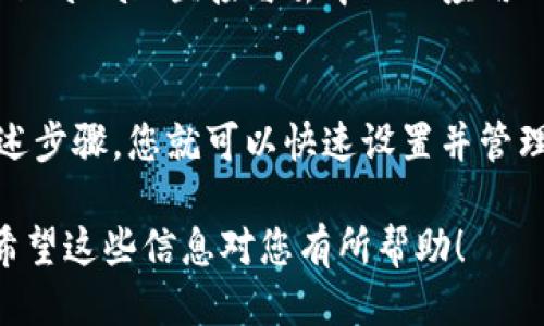 以下是如何添加MetaMask谷歌插件的详细步骤：

步骤一：访问Chrome网上应用店
首先，打开您的谷歌Chrome浏览器，然后访问Chrome网上应用店（Chrome Web Store）。您可以通过在地址栏中输入“chrome.google.com/webstore”直接进入。

步骤二：搜索MetaMask
在Chrome网上应用店的搜索框中，键入“MetaMask”并按回车键。这样可以快速找到MetaMask的官方扩展程序。

步骤三：选择MetaMask扩展
在搜索结果中，您将看到MetaMask的图标和相关信息。请确保选择由MetaMask团队发布的官方扩展，以避免下载假冒版本。

步骤四：点击“添加到Chrome”按钮
在MetaMask的详细信息页面，您会看到一个“添加到Chrome”的按钮。点击该按钮，浏览器将弹出一个窗口，要求您确认添加扩展程序。

步骤五：确认添加扩展
在确认窗口中，您将看到MetaMask扩展程序所需的权限。请仔细阅读这些权限信息，然后点击“添加扩展”以完成安装。

步骤六：安装完成
安装完成后，您会看到浏览器工具栏上出现了一个狐狸图标，这就是MetaMask的标志。您可以点击图标，开始设置您的MetaMask钱包。

步骤七：创建或导入钱包
如果您是第一次使用MetaMask，您可以选择创建一个新的钱包。请遵循屏幕上的提示，设置密码并保存助记词。如果您已经有一个MetaMask钱包，可以选择“导入钱包”并输入您的助记词。

步骤八：完成设置
设置完成后，您可以开始使用MetaMask来管理您的以太坊（Ethereum）和其他ERC20代币。您可以通过MetaMask直接与去中心化应用（dApps）互动，进行加密交易等。

总结
安装MetaMask谷歌插件是一个简单的过程，适合任何希望进入区块链和加密货币世界的人。只需遵循上述步骤，您就可以快速设置并管理您的加密资产。无论您是新手还是经验丰富的用户，MetaMask都为您提供了便捷的加密钱包解决方案。 

使用MetaMask时，请确保保护好您的助记词和私钥，避免泄露给他人。这是保护您数字资产安全的关键。希望这些信息对您有所帮助！