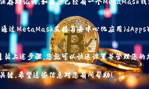 以下是如何添加MetaMask谷歌插件的详细步骤：

步骤一：访问Chrome网上应用店
首先，打开您的谷歌Chrome浏览器，然后访问Chrome网上应用店（Chrome Web Store）。您可以通过在地址栏中输入“chrome.google.com/webstore”直接进入。

步骤二：搜索MetaMask
在Chrome网上应用店的搜索框中，键入“MetaMask”并按回车键。这样可以快速找到MetaMask的官方扩展程序。

步骤三：选择MetaMask扩展
在搜索结果中，您将看到MetaMask的图标和相关信息。请确保选择由MetaMask团队发布的官方扩展，以避免下载假冒版本。

步骤四：点击“添加到Chrome”按钮
在MetaMask的详细信息页面，您会看到一个“添加到Chrome”的按钮。点击该按钮，浏览器将弹出一个窗口，要求您确认添加扩展程序。

步骤五：确认添加扩展
在确认窗口中，您将看到MetaMask扩展程序所需的权限。请仔细阅读这些权限信息，然后点击“添加扩展”以完成安装。

步骤六：安装完成
安装完成后，您会看到浏览器工具栏上出现了一个狐狸图标，这就是MetaMask的标志。您可以点击图标，开始设置您的MetaMask钱包。

步骤七：创建或导入钱包
如果您是第一次使用MetaMask，您可以选择创建一个新的钱包。请遵循屏幕上的提示，设置密码并保存助记词。如果您已经有一个MetaMask钱包，可以选择“导入钱包”并输入您的助记词。

步骤八：完成设置
设置完成后，您可以开始使用MetaMask来管理您的以太坊（Ethereum）和其他ERC20代币。您可以通过MetaMask直接与去中心化应用（dApps）互动，进行加密交易等。

总结
安装MetaMask谷歌插件是一个简单的过程，适合任何希望进入区块链和加密货币世界的人。只需遵循上述步骤，您就可以快速设置并管理您的加密资产。无论您是新手还是经验丰富的用户，MetaMask都为您提供了便捷的加密钱包解决方案。 

使用MetaMask时，请确保保护好您的助记词和私钥，避免泄露给他人。这是保护您数字资产安全的关键。希望这些信息对您有所帮助！