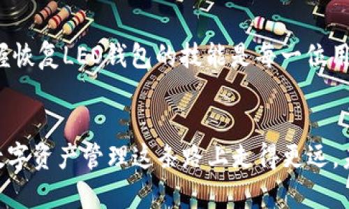 ғатiтle立即学习如何快速恢复您的LEO钱包，让您的资产安全无忧

LEO钱包, 恢复钱包, 数字资产, 钱包安全/guanjianci

什么是LEO钱包？
LEO钱包是一种数字钱包，专门用于存储和管理以太坊及其代币，尤其是与TradingView指数相关的代币。这种钱包的安全性和便利性使其成为越来越多用户的选择。然而，许多用户在使用过程中可能会遇到需要恢复钱包的情况，这种情况通常源于忘记密码、设备丢失、软件崩溃等因素。

为什么需要恢复LEO钱包？
恢复LEO钱包的原因通常有以下几种：首先，用户可能因遗忘密码而无法访问自己的账户。其次，设备损坏或丢失也可能导致钱包无法使用。再次，有时软件更新可能会导致钱包出现故障。因此，了解如何有效地恢复LEO钱包是每一位用户必须掌握的知识。

恢复LEO钱包的步骤
恢复LEO钱包虽然听起来复杂，但实际上只要跟随以下简单的步骤，就可以迅速恢复访问权限。首先，您需要确保您拥有访问恢复密钥（通常被称为助记词）或相关的私钥。这两个是恢复钱包的关键。

h4第一步：找回助记词或私钥/h4
助记词是由12到24个单词组成的短语，通常在您创建钱包账户时被提供。若您保留了此短语，可以用其恢复钱包。如果您没有助记词，您可能需要寻找您的私钥，这一串长数字和字符也能用来访问您的资产。

h4第二步：下载LEO钱包应用/h4
如果您的钱包在手机或电脑上，您需要确保再次下载LEO钱包的官方应用，确保从正规渠道获取，避免安全风险。此外，确保您的设备上有最新版本的软件，以免在恢复过程中遇到不必要的错误。

h4第三步：选择恢复钱包的选项/h4
打开应用后，您将会看到一个选项，通常为“恢复钱包”或“导入钱包”。点击进入，系统会引导您输入助记词或私钥。在此过程中，请务必仔细核对输入内容，不要有任何遗漏或错误。

h4第四步：完成恢复过程/h4
输入助记词或私钥后，钱包将会进行验证。若信息无误，您将能够成功恢复钱包，重新访问您的资产。请注意，在恢复完成后，建议您立即更改密码，以确保账户的安全性。此外，您可以备份助记词和私钥，将其保存到安全的地方，以防未来再次发生丢失或忘记的情况。

恢复LEO钱包的注意事项
在进行LEO钱包恢复的过程中，有几个重要的注意事项。首先，务必要确保所下载的LEO钱包应用是官方版本，避免下载任何未知来源的软件。其次，保护好您的助记词和私钥，不要随意分享或在不安全的环境下存储。如果您的助记词被他人获取，您的钱包可能会面临盗窃的风险。此外，在进行恢复过程中务必保持网络安全，避免在不安全的Wi-Fi环境下操作，这样能够进一步保护您的资产。

如何保障LEO钱包的安全性
在顺利恢复您的LEO钱包后，有必要采取一些安全措施来保障您的资产安全。首先，确保您的手机或电脑始终更新到最新版本，这样您就能享受到最新的安全保护。另外，使用强密码并定期更换也是保护钱包的重要手段。

数字资产的管理与未来
随着数字货币的普及，越来越多的人开始关注如何安全地管理自己的数字资产。LEO钱包作为一种便捷的管理工具，能够帮助用户有效管理以太坊及其衍生代币。因此，了解并掌握恢复LEO钱包的技能是每一位用户都应该重视的。此外，未来的数字金融世界将会更加复杂，投资者需要不断学习，适应新的技术和安全措施，确保资产的安全与增长。

总结
恢复LEO钱包的过程虽然有些繁琐，但只要掌握关键步骤，积极维护钱包的安全性，便可以有效避免财产损失。牢记助记词或私钥、随时更新软件、并保持网络安全，才能让我们在数字资产管理这条路上走得更远。未来，随着区块链技术的不断发展，LEO钱包将继续在用户的投资旅程中扮演重要的角色。希望每一位用户都能安全、成功地管理自己的数字资产。