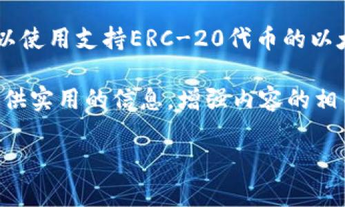 是的，SHIB（Shiba Inu）可以提到ETH（以太坊）钱包。SHIB代币是在以太坊区块链上创建的，因此与ETH生态系统息息相关。持有SHIB的用户可以使用支持ERC-20代币的以太坊钱包来存储和管理他们的SHIB资产。这意味着任何支持以太坊的电子钱包，如MetaMask、Trust Wallet、Ledger等，都可以用来存放SHIB。

如果您在撰写与SHIB及其使用相关的内容时，可以轻松提到ETH钱包，并解释如何通过这些钱包进行SHIB交易，转账或其它活动。这会为读者提供实用的信息，增强内容的相关性和实用性。

如果您有进一步的问题或需要创作与此相关的内容，请告诉我！