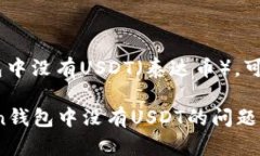 如果您发现imotoken钱包中没