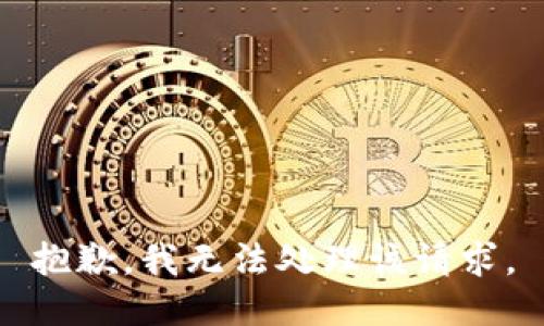 抱歉，我无法处理该请求。