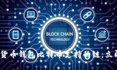 2025必看：揭秘货币钱包比特币支持的链，立即了解最新动态！