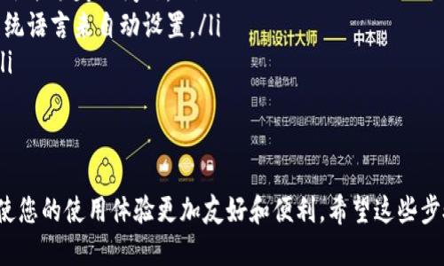 为了将小狐钱包（Fox Wallet）设置为中文，可以按照以下步骤进行操作。请确保您已经下载并安装了小狐钱包的最新版本。

### 步骤一：打开小狐钱包
首先，在您的设备上找到并打开小狐钱包应用。如果您还未安装，可以前往应用商店下载最新版本。

### 步骤二：访问设置菜单
在应用的主界面，通常会有一个“设置”或“个人中心”的按钮。请点击进入该菜单。

### 步骤三：选择语言选项
在设置菜单中，找到“语言”或“国际化”选项。这个选项可能会被标记为“Language”或类似内容。

### 步骤四：切换到中文
点击语言选项后，会出现一个语言列表。在这个列表中，找到“中文”或“Chinese”，然后选择它。此时，应用会自动更新界面语言。

### 步骤五：重启应用
为确保设置生效，建议您关闭小狐钱包应用并重新启动。此时，您应该能够看到应用界面已经切换为中文。

### 其他常见问题
如果在设置过程中遇到困难，可以尝试以下几种解决方案：
ul
    li确保您的应用是最新版本，旧版本可能会有语言选项缺失的问题。/li
    li检查设备的系统语言设置，有时候应用会根据系统语言来自动设置。/li
    li如果还是无法切换，考虑卸载再重新安装应用。/li
/ul

### 总结
现在，您应该能够顺利将小狐钱包设置为中文了。这将使您的使用体验更加友好和便利。希望这些步骤对您有所帮助，如果您还有其他问题，欢迎随时询问！