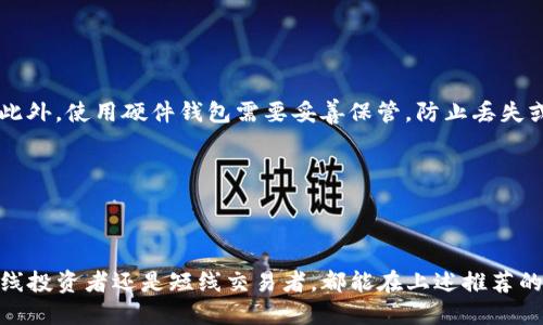  2025必看：支持TON的最佳钱包推荐【立即获取】 / 

 guanjianci TON钱包,加密货币,区块链,数字资产 /guanjianci 

引言

随着区块链技术的迅猛发展，加密货币的使用场景不断扩大，用户对于安全、便捷的数字钱包的需求也在不断增加。TON（The Open Network）作为一个不断发展的区块链平台，已吸引了大量投资者和开发者的关注。因此，选择一个既安全又易用的TON钱包显得尤为重要。在本文中，我们将深入探讨支持TON的最佳钱包，帮助用户做出明智的选择。

什么是TON？

TON，即The Open Network，是由原Telegram团队构建的一种区块链网络，旨在提供高吞吐量、低延迟的去中心化解决方案。TON通过其独特的多链架构，不仅提升了交易的效率，还能够支持去中心化金融（DeFi）和各种DApp（去中心化应用）。这种技术的出现，使得TON成为一个非常有前景的区块链项目。

为什么需要TON钱包？

随着TON网络的日益流行，用户需要一个可靠的钱包来管理其数字资产。TON钱包的主要功能包括存储、发送、接收TON代币及其他基于TON网络的资产。此外，优秀的钱包还会提供安全性与用户友好的界面，以及支持各种去中心化应用的能力。选择合适的TON钱包，不仅可以保障用户的资产安全，还能极大地提升使用体验。

支持TON的最佳钱包推荐

接下来，我们将详细介绍几款目前市场上值得推荐的TON钱包。每款钱包都有其独特的特点和优劣势，用户可以根据自身需求做出选择。

1. TON Wallet（官方钱包）

TON Wallet是为TON网络官方推出的钱包，用户可以通过官网直接下载使用。这个钱包的优点是安全性极高，用户的私钥完全掌握在自己手中。TON Wallet支持多种语言接口，使得全球用户都能轻松使用。

此外，TON Wallet的用户界面非常直观，方便新手迅速上手。不过，虽然其安全性和可信度非常高，但由于是官方钱包，某些功能的灵活性可能稍有不足。

2. Ledger硬件钱包

Ledger是市面上非常知名的硬件钱包品牌，它支持多种加密资产，其中便包括了TON。在安全性上，Ledger以其冷存储技术，几乎可以抵御所有在线攻击，这使得它成为对安全性要求极高的用户的理想选择。

然而，Ledger硬件钱包的缺点是价格较高，并且使用过程相对复杂，适合有一定技术基础的用户。此外，用户还需定期更新固件，以确保安全性。

3. Trust Wallet

Trust Wallet是一款非常受欢迎的移动钱包，支持TON及其他多种加密货币。用户可以在手机上轻松管理自己的资产，支持DeFi、NFT等多种应用场景，是一款功能较为全面的钱包。

此外，Trust Wallet的使用体验非常流畅，用户可以轻松地进行加密货币交易、购买NFT等操作。然而，它的安全性相较于硬件钱包要稍稍逊色，用户需要谨慎保管自己的助记词和私钥。

4. Atomic Wallet

Atomic Wallet是一款去中心化的钱包，具有良好的用户界面和强大的功能，支持TON及数百种其他加密资产。其最大的特点是内置了去中心化的交易所，用户可以在钱包内直接交易资产。

但需要注意的是，尽管Atomic Wallet提供了相对高的安全性，但用户的私钥仍在本地存储，因此用户需要确保自己的设备安全。

如何选择适合自己的TON钱包？

选择合适的TON钱包，首先要明确自己的需求。例如，如果你是一个长期投资者，可能更倾向于使用硬件钱包，以确保资产的安全性。而如果你是一个频繁交易的用户，可能更偏好使用Trust Wallet或Atomic Wallet等移动或桌面钱包，以提升交易的便捷性。

此外，还需要关注钱包的安全性、用户体验、支持的资产类型以及是否支持去中心化应用等因素。尽量选择知名度高、用户评价好的钱包，以降低风险。

TON钱包的安全注意事项

使用TON钱包时，安全是最重要的考量。用户应该遵循一些最佳实践，以确保资产安全。例如，不要轻易向他人透露助记词和私钥，并定期更新钱包软件。此外，使用硬件钱包需要妥善保管，防止丢失或被盗。

总之，用户在使用TON钱包时，应该保持警惕并了解相关的安全知识，以防止资产受到损失。

总结

在2025年的加密货币市场中，TON钱包将继续扮演重要角色。选择一个合适的TON钱包不仅能够保障用户的资产安全，还能提升使用体验。无论你是长线投资者还是短线交易者，都能在上述推荐的钱包中找到适合自己的那一款。希望本文对你选择TON钱包有所帮助，让我们在2025年迎接更加繁荣的加密货币市场！