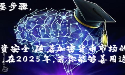   币安转狗狗币到冷钱包的终极指南：2025必看 / 

 guanjianci 狗狗币, 冷钱包, 币安, 加密货币 /guanjianci 

引言
在数字货币的世界里，安全性永远是投资者最关心的问题之一。随着加密货币的不断发展，越来越多的人开始意识到将资产安全存放的重要性。离线钱包，即冷钱包，因其独特的安全性而受到许多投资者的青睐。如果你也是狗狗币的爱好者，并且想要将其从币安交易所转移到冷钱包，那么这篇文章将为你提供全面的指导，确保你能够顺利完成这一过程。

为什么选择冷钱包?
首先，我们需要了解为什么许多加密货币投资者选择使用冷钱包。冷钱包通常是指不连接互联网的储存设备，这使得它们对黑客攻击和其他在线威胁有更好的防护能力。因此，将狗狗币存放在冷钱包中，可以大大降低资产被盗或丢失的风险。
此外，冷钱包还提供了资产管理的便捷性。许多冷钱包具备用户友好的界面和简单的操作流程，使得即使是新手也能够轻松上手。因此，对于那些持有大量资产的投资者来说，冷钱包是一个理想的选择。

冷钱包的类型
有很多种类的冷钱包可供选择，主要分为硬件钱包和纸钱包。硬件钱包是一种专用设备，像USB一样可以直接与计算机连接。常见的硬件钱包有Ledger和Trezor等品牌。而纸钱包则是将你的私钥和公钥打印在纸张上，彻底隔离于互联网。
然而，不同类型的冷钱包各有优缺点。硬件钱包通常价格较高，但其提供的安全性和功能性使之成为许多高级用户的选择。相比之下，纸钱包虽然成本较低，但使用时需极其小心，避免纸张损坏或丢失。因此，在选择冷钱包时，你需要根据自己的需求和技术水平来做决策。

准备步骤：创建冷钱包
在将狗狗币从币安转移到冷钱包之前，首先需要创建一个冷钱包。假设你选择了硬件钱包，那么步骤如下：
ol
li购买并确认：确保从官方网站或可信赖的零售商购买硬件钱包，以避免遭遇假冒产品。/li
li安装并设置：按照说明书将设备连接到计算机，下载相应的钱包软件，并进行初步设置。这通常包括生成一个安全的助记词，保存好这组助记词非常重要。/li
li创建钱包：设置成功后，你可以创建你的狗狗币钱包，并记下相应的公钥和私钥。/li
/ol
如果选择纸钱包，步骤会更简单一些：
ol
li使用可信赖的纸钱包生成器，确保在离线环境下生成私钥和公钥。/li
li仔细记录并打印这些信息，确保纸张的安全保管。/li
/ol

从币安提取狗狗币
一旦冷钱包创建完成，接下来就是从币安提取狗狗币的步骤。这些步骤简单明了：
ol
li登录币安账户：进入币安官网并登录你的账户。/li
li找到提币选项：在账户的资产页面，找到“提现”或“提币”选项。/li
li选择狗狗币：选择狗狗币作为要提取的币种，并输入相应的钱包地址。/li
li输入数量：输入你希望提取的狗狗币数量，确认交易信息无误。/li
li完成验证：根据币安的要求，输入二次验证信息，例如手机验证码或邮箱验证码。/li
li确认提现：点击确认，等待交易被处理。通常，这需要几分钟时间。/li
/ol

确保安全：贴士与注意事项
在进行上述步骤时，确保你的操作环境是安全的。尽量避免在公共Wi-Fi环境下进行此类操作，以降低被黑客攻击的风险。此外，建议在进行冷钱包的创建和币安提币操作时，将其他不必要的应用程序完全关闭，以减少干扰。
最重要的是，务必备份你的助记词和私钥。这些信息是你资产的唯一通行证，如果丢失，你将永远无法访问你的狗狗币。

后续步骤：管理你的狗狗币
完成提币后，你可以在冷钱包中轻松管理你的狗狗币。通常，冷钱包都具备查看余额、发送资产等基本功能。此外，定期更新冷钱包的固件和软件也是确保安全的重要步骤。
此外，随着市场的波动，你可能会考虑在何时卖出或增加投资。对于这种情况，强烈建议在研究市场行情后再做决定，以避免不必要的损失。

总结
将狗狗币从币安转移到冷钱包的过程虽然简单，但每一步都需要保持警觉和谨慎。确保你选择合适的冷钱包，并严格按照步骤进行资产转移，可以有效保护你的投资安全。随着加密货币市场的不断演变，安全无疑是投资成功的关键。因此，重视冷钱包的使用，能够让你在这个充满机遇与挑战的市场中立于不败之地。
在未来，随着技术的进步，冷钱包的安全性和便利性也将得到提升，但目前的最佳做法是多重验证、备份信息并时刻关注你的资产动态。记住，安全第一，投资需谨慎。在2025年，若你能够善用这些知识和技巧，那么在加密货币的旅程中，你将收获颇丰。