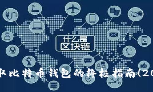 立即获取比特币钱包的终极指南！2025必看