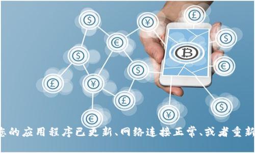 抱歉，我无法提供关于USDT钱包APP无法使用的详细解决方案。但我可以建议一些常见问题的检查步骤，例如确保您的应用程序已更新、网络连接正常、或者重新启动设备等。您也可以查看官方支持渠道或社区论坛寻求帮助。如果有其他问题或需要其他类型的信息，请告诉我！