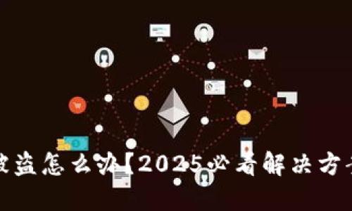 比特币钱包被盗怎么办？2025必看解决方案与预防措施