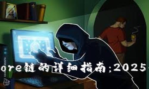 小狐钱包添加Core链的详细指南：2025必看，立即掌握！