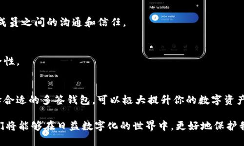 立即了解！2025必看以太坊多签钱包推荐，让你的数字资产更安全
以太坊, 多签钱包, 数字资产安全, 加密货币/guanjianci

引言：为何选择以太坊多签钱包
随着加密货币市场的迅速发展，越来越多的人开始关注如何更好地保护自己的数字资产。以太坊作为一种广受欢迎的区块链平台，其多签钱包成为了资产保护的重要工具。多签钱包（Multi-Signature Wallet）要求多个密钥对交易进行签名，从而增强安全性。本文将深入探讨2025年最佳以太坊多签钱包推荐，以及使用多签钱包的重要性和实际应用场景。

多签钱包的优势与必要性
在探讨具体的多签钱包之前，了解多签的优势至关重要。首先，多签钱包通过要求多个签名来验证交易，可以有效减少单点故障带来的风险。例如，如果一个钱包的私钥丢失或被盗，黑客不会轻易获得控制权，因为他们需要获得其他签名者的授权。因此，这种钱包适合团队和组织使用，避免因个人疏忽导致资产损失。

其次，多签钱包提供了更高的透明性和监管。团队内的所有成员可以共同管理资产，确保透明度，避免财务管理上的不当行为。此外，一些多签钱包也能为财务报告提供一定的便利，促进审计和合规程序。

推荐的以太坊多签钱包
接下来，我们将推荐几款当前评价较高的以太坊多签钱包，帮助用户选择最合适的选项。

1. Gnosis Safe
Gnosis Safe被视为以太坊社区中最受欢迎的多签钱包之一。它允许用户设置多达多达 50 个签名者，并且在进行交易时，可以自定义每个操作所需的签名数量。例如，你可以设置选项，使得5个签名者中的3个签名就足够进行交易。

其用户友好的界面和强大的安全性，使得Gnosis Safe成为许多项目团队和投资者的首选。此外，Gnosis Safe还是一个去中心化的应用程序（DApp），用户可以通过它与其他以太坊智能合约进行交互，增加了其灵活性和应用场景。

2. Parity Signer
Parity Signer是一个将你的智能手机转换为离线钱包的应用程序。它的核心特点是即使在没有网络连接的状态下，也能安全地进行交易签名。这样的设计使得它几乎免受黑客攻击的威胁。

此外，Parity Signer允许用户设置多签选项，适合团队使用。团队成员可以利用各自的手机来进行交易确认，提高了安全系数。然而，使用这款钱包要求用户拥有一定的技术背景，操作上可能稍显复杂，但其安全性无疑是非常出色的。

3. BitGo
BitGo是一个知名的多签钱包平台，广泛应用于企业级数字资产管理。它具备强大的多重签名技术，同时集成了多种安全功能，如冷存储、身份验证等，因此，适合对安全性要求极高的用户。

比特币和以太坊的支持，使得BitGo在多币种交易时展现出极大的便利。此外，BitGo还提供了一系列的企业服务，包括合规性、财务管理和实时报告，方便大型组织使用。

4. Trust Wallet
Trust Wallet虽不如前三款钱包知名，但它仍然是非常不错的一个选择。作为官方推荐的钱包，它支持多种加密货币，并提供了友好的用户界面。Trust Wallet允许用户设置多重签名，并具有高度的安全性，使得用户的数字资产能够得到有效保护。

同时，Trust Wallet还与多个去中心化交易所（DEX）互通，方便用户进行交易。尽管其在多签功能上的灵活性似乎不如其他钱包，但其便捷性和安全性值得关注。

多签钱包的使用场景
多签钱包的应用场景丰富多样，接下来，我们将列举一些常见的使用场景。

1. 团队合资投资
许多创业团队在成立初期需要共同投资。这时，多签钱包可以帮助团队避免个人风险。通过需求多个签名来进行资金的使用，团队可以有效监督和审计各项开支，确保资金用于正确的地方。

2. 加密货币基金
对许多专业投资者而言，管理加密货币基金是一项挑战。多签钱包能够为这些基金提供更高的安全保障，确保资本的安全性，并且利益相关者可以随时查看投资状态，以便做出更明智的决策。

3. 家庭资金管理
在家庭内，多签钱包可以成为资金管理的重要工具。家庭成员可以共同决定如何使用家庭资金，例如设置用来支付孩子教育费用等。这种设置能够促进家庭成员之间的沟通和信任。

4. DAO（去中心化自治组织）
随着DAO的兴起，多签钱包在组织治理中扮演着关键角色。DAO的治理往往需要社区成员的投票和批准，而多签钱包的引入，加强了这些决策的透明度与安全性。

总结与展望
在2025年，以太坊多签钱包或将继续发挥重要作用。我们推荐的Gnosis Safe、Parity Signer、BitGo和Trust Wallet，都是值得信赖的多签解决方案。选择合适的多签钱包，可以极大提升你的数字资产安全性，同时为团队协作和资金管理带来便利。

最后，虽然多签钱包提供了更高的安全性，但用户在使用时仍需注意保障自己的私钥安全，定期检查资金流向，确保所有签名者的安全性。通过这些方式，我们将能够在日益数字化的世界中，更好地保护我们的资产。