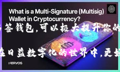 立即了解！2025必看以太坊多签钱包推荐，让你的数字资产更安全
以太坊, 多签钱包, 数字资产安全, 加密货币/guanjianci

引言：为何选择以太坊多签钱包
随着加密货币市场的迅速发展，越来越多的人开始关注如何更好地保护自己的数字资产。以太坊作为一种广受欢迎的区块链平台，其多签钱包成为了资产保护的重要工具。多签钱包（Multi-Signature Wallet）要求多个密钥对交易进行签名，从而增强安全性。本文将深入探讨2025年最佳以太坊多签钱包推荐，以及使用多签钱包的重要性和实际应用场景。

多签钱包的优势与必要性
在探讨具体的多签钱包之前，了解多签的优势至关重要。首先，多签钱包通过要求多个签名来验证交易，可以有效减少单点故障带来的风险。例如，如果一个钱包的私钥丢失或被盗，黑客不会轻易获得控制权，因为他们需要获得其他签名者的授权。因此，这种钱包适合团队和组织使用，避免因个人疏忽导致资产损失。

其次，多签钱包提供了更高的透明性和监管。团队内的所有成员可以共同管理资产，确保透明度，避免财务管理上的不当行为。此外，一些多签钱包也能为财务报告提供一定的便利，促进审计和合规程序。

推荐的以太坊多签钱包
接下来，我们将推荐几款当前评价较高的以太坊多签钱包，帮助用户选择最合适的选项。

1. Gnosis Safe
Gnosis Safe被视为以太坊社区中最受欢迎的多签钱包之一。它允许用户设置多达多达 50 个签名者，并且在进行交易时，可以自定义每个操作所需的签名数量。例如，你可以设置选项，使得5个签名者中的3个签名就足够进行交易。

其用户友好的界面和强大的安全性，使得Gnosis Safe成为许多项目团队和投资者的首选。此外，Gnosis Safe还是一个去中心化的应用程序（DApp），用户可以通过它与其他以太坊智能合约进行交互，增加了其灵活性和应用场景。

2. Parity Signer
Parity Signer是一个将你的智能手机转换为离线钱包的应用程序。它的核心特点是即使在没有网络连接的状态下，也能安全地进行交易签名。这样的设计使得它几乎免受黑客攻击的威胁。

此外，Parity Signer允许用户设置多签选项，适合团队使用。团队成员可以利用各自的手机来进行交易确认，提高了安全系数。然而，使用这款钱包要求用户拥有一定的技术背景，操作上可能稍显复杂，但其安全性无疑是非常出色的。

3. BitGo
BitGo是一个知名的多签钱包平台，广泛应用于企业级数字资产管理。它具备强大的多重签名技术，同时集成了多种安全功能，如冷存储、身份验证等，因此，适合对安全性要求极高的用户。

比特币和以太坊的支持，使得BitGo在多币种交易时展现出极大的便利。此外，BitGo还提供了一系列的企业服务，包括合规性、财务管理和实时报告，方便大型组织使用。

4. Trust Wallet
Trust Wallet虽不如前三款钱包知名，但它仍然是非常不错的一个选择。作为官方推荐的钱包，它支持多种加密货币，并提供了友好的用户界面。Trust Wallet允许用户设置多重签名，并具有高度的安全性，使得用户的数字资产能够得到有效保护。

同时，Trust Wallet还与多个去中心化交易所（DEX）互通，方便用户进行交易。尽管其在多签功能上的灵活性似乎不如其他钱包，但其便捷性和安全性值得关注。

多签钱包的使用场景
多签钱包的应用场景丰富多样，接下来，我们将列举一些常见的使用场景。

1. 团队合资投资
许多创业团队在成立初期需要共同投资。这时，多签钱包可以帮助团队避免个人风险。通过需求多个签名来进行资金的使用，团队可以有效监督和审计各项开支，确保资金用于正确的地方。

2. 加密货币基金
对许多专业投资者而言，管理加密货币基金是一项挑战。多签钱包能够为这些基金提供更高的安全保障，确保资本的安全性，并且利益相关者可以随时查看投资状态，以便做出更明智的决策。

3. 家庭资金管理
在家庭内，多签钱包可以成为资金管理的重要工具。家庭成员可以共同决定如何使用家庭资金，例如设置用来支付孩子教育费用等。这种设置能够促进家庭成员之间的沟通和信任。

4. DAO（去中心化自治组织）
随着DAO的兴起，多签钱包在组织治理中扮演着关键角色。DAO的治理往往需要社区成员的投票和批准，而多签钱包的引入，加强了这些决策的透明度与安全性。

总结与展望
在2025年，以太坊多签钱包或将继续发挥重要作用。我们推荐的Gnosis Safe、Parity Signer、BitGo和Trust Wallet，都是值得信赖的多签解决方案。选择合适的多签钱包，可以极大提升你的数字资产安全性，同时为团队协作和资金管理带来便利。

最后，虽然多签钱包提供了更高的安全性，但用户在使用时仍需注意保障自己的私钥安全，定期检查资金流向，确保所有签名者的安全性。通过这些方式，我们将能够在日益数字化的世界中，更好地保护我们的资产。