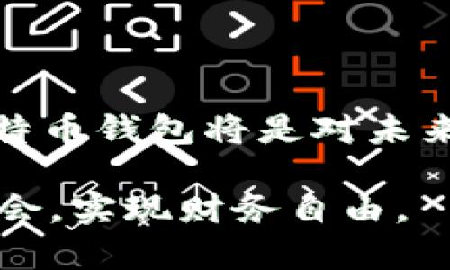   如何立即拥有你的比特币钱包：2025年必看指南 / 

 guanjianci 比特币钱包, 区块链, 数字货币, 加密交易 /guanjianci 

引言：比特币与数字财富的崛起

近年来，比特币作为一种新兴的数字货币，已经引起了全球范围内的关注。凭借其去中心化、匿名性以及有限的供应量，比特币被许多人视为一种新型的投资工具和价值储存手段。随着越来越多的人开始购买比特币，拥有一个安全、可靠的比特币钱包显得尤为重要。那么，如何立即拥有一个比特币钱包呢？本文将为你提供详细的步骤和建议，帮助你顺利开启比特币之旅。

第一步：了解比特币钱包的类型

在正式创建比特币钱包之前，首先需要了解比特币钱包的几种主要类型。不同类型的钱包各有优劣，满足不同用户的需求。

1. **热钱包**：这种钱包在线存储，可以随时接收和发送比特币，适合日常交易。比如，市场上流行的在线交易所提供的账户。

2. **冷钱包**：此类钱包离线存储比特币，更为安全，适合长期持有。冷钱包可以是硬件钱包（如 Ledger 或 Trezor）或者纸钱包。

3. **移动钱包**：安装在智能手机上的钱包，便于随时随地进行交易，通常用户体验较好。

通过了解这些钱包的特点，您可以根据自己的需求选择合适的钱包类型。例如，如果您打算进行长期投资，冷钱包将是更安全的选择；而若您频繁交易，热钱包或移动钱包将为您带来更大的便利。

第二步：选择一个可靠的钱包提供商

确定您心仪的比特币钱包类型后，下一步是选择一个可靠的钱包提供商。目前市场上有很多比特币钱包供您选择，一些知名的选项包括 Coinbase、Binance、Kraken、Exodus 等等。

在选择钱包时，您需要考虑以下几个因素：安全性、用户评价、易用性、交易费用、支持的货币种类等。因此，进行一些市场调研是非常必要的，您可以参考在线的用户评论和专业评测，帮助您做出更明智的选择。

第三步：注册和创建钱包

一旦选择了钱包提供商，您可以开始注册过程。这通常涉及到您提供电子邮件、设置密码等步骤。

1. **注册账户**：访问所选钱包提供商的官方网站，点击注册，填写所需的信息，确保使用一个强密码来保护账户安全。

2. **邮箱验证**：完成注册后，您可能需要确认您的电子邮件地址。收到确认邮件后，点击链接以激活您的账户。

3. **设置安全措施**：注册后，强烈建议您启用双重验证（2FA），进一步增强账户安全性。这可以有效保护您的账户免受黑客攻击。

4. **创建钱包**：根据网站的指导，顺利创建您的比特币钱包。这个过程中，系统可能会生成一个助记词或私钥，务必将其记录在安全的地方，因为这些信息是您未来访问钱包的关键。

第四步：购买比特币并将其存入钱包

钱包创建完成后，您可以开始购买比特币，并将其存入自己的钱包中。购买比特币的方式有很多，常见的包括以下几种：

1. **交易所购买**：您可以在注册的交易所上使用法定货币购买比特币。例如，您可以使用银行转账、信用卡等方式进行交易。

2. **点对点交易**：一些平台允许用户之间直接交易，您可以选择与可信的买家进行比特币交易。

3. **自动柜员机（ATM）**：在城市中，一些比特币ATM也允许您用现金直接购买比特币，将其转入您的钱包。

完成购买后，确保将比特币从交易所转移到您的个人钱包中，以增强安全性。只需提供您的钱包地址，稍等片刻，比特币便会到达您的钱包中。

第五步：妥善管理和维护你的钱包

拥有比特币钱包后，您需要妥善管理和维护它，以确保安全和有效使用：

1. **定期备份**：经常备份您的钱包信息，包括助记词和私钥，以防数据丢失。

2. **更新软件**：及时更新钱包软件，确保您拥有最新的安全补丁和功能。

3. **保持私隐**：不要随意分享您的钱包地址及私钥，以避免非法访问。

4. **监测账户**：定期检查您的钱包余额，并注意任何不寻常的交易活动。如果发现可疑情况，及时采取措施。

第六步：学习如何进行比特币交易

拥有比特币钱包后，您可能会对如何进行比特币交易感兴趣。比特币交易其实相对简单，但仍然需要注意一些细节：

1. **选择交易平台**：当您决定买入或卖出比特币时，确保选择一个知名且安全的交易平台，可以保证交易的顺利进行。

2. **设置交易数量**：在进行交易时，决定您想交易的比特币数量，并关注市场价格 fluctuations。

3. **确认交易细节**：在确认交易之前，确保再次检查交易的所有细节，包括金额和交易费用。

4. **交易完成后监控**：交易完成后，您可以在钱包中查看该笔交易是否已经到账，确认无误后，存放或继续交易。

总结

通过上述步骤，您现在应该能顺利拥有一个比特币钱包，并开始您的数字货币之旅。随着越来越多的人对比特币及其他加密货币的关注和投资，了解如何拥有和管理自己的比特币钱包将是对未来金融的一大投资。

总之，无论您是出于投资、交易还是体验的目的，拥有一个比特币钱包都是一项值得尝试的事情。务必保持警惕，关注市场动态，这样您才能在这个波动的市场中，掌握更多的机会，实现财务自由。