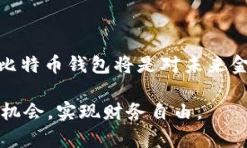   如何立即拥有你的比特币钱包：2025年必看指南 / 

 guanjianci 比特币钱包, 区块链, 数字货币, 加密交易 /guanjianci 

引言：比特币与数字财富的崛起

近年来，比特币作为一种新兴的数字货币，已经引起了全球范围内的关注。凭借其去中心化、匿名性以及有限的供应量，比特币被许多人视为一种新型的投资工具和价值储存手段。随着越来越多的人开始购买比特币，拥有一个安全、可靠的比特币钱包显得尤为重要。那么，如何立即拥有一个比特币钱包呢？本文将为你提供详细的步骤和建议，帮助你顺利开启比特币之旅。

第一步：了解比特币钱包的类型

在正式创建比特币钱包之前，首先需要了解比特币钱包的几种主要类型。不同类型的钱包各有优劣，满足不同用户的需求。

1. **热钱包**：这种钱包在线存储，可以随时接收和发送比特币，适合日常交易。比如，市场上流行的在线交易所提供的账户。

2. **冷钱包**：此类钱包离线存储比特币，更为安全，适合长期持有。冷钱包可以是硬件钱包（如 Ledger 或 Trezor）或者纸钱包。

3. **移动钱包**：安装在智能手机上的钱包，便于随时随地进行交易，通常用户体验较好。

通过了解这些钱包的特点，您可以根据自己的需求选择合适的钱包类型。例如，如果您打算进行长期投资，冷钱包将是更安全的选择；而若您频繁交易，热钱包或移动钱包将为您带来更大的便利。

第二步：选择一个可靠的钱包提供商

确定您心仪的比特币钱包类型后，下一步是选择一个可靠的钱包提供商。目前市场上有很多比特币钱包供您选择，一些知名的选项包括 Coinbase、Binance、Kraken、Exodus 等等。

在选择钱包时，您需要考虑以下几个因素：安全性、用户评价、易用性、交易费用、支持的货币种类等。因此，进行一些市场调研是非常必要的，您可以参考在线的用户评论和专业评测，帮助您做出更明智的选择。

第三步：注册和创建钱包

一旦选择了钱包提供商，您可以开始注册过程。这通常涉及到您提供电子邮件、设置密码等步骤。

1. **注册账户**：访问所选钱包提供商的官方网站，点击注册，填写所需的信息，确保使用一个强密码来保护账户安全。

2. **邮箱验证**：完成注册后，您可能需要确认您的电子邮件地址。收到确认邮件后，点击链接以激活您的账户。

3. **设置安全措施**：注册后，强烈建议您启用双重验证（2FA），进一步增强账户安全性。这可以有效保护您的账户免受黑客攻击。

4. **创建钱包**：根据网站的指导，顺利创建您的比特币钱包。这个过程中，系统可能会生成一个助记词或私钥，务必将其记录在安全的地方，因为这些信息是您未来访问钱包的关键。

第四步：购买比特币并将其存入钱包

钱包创建完成后，您可以开始购买比特币，并将其存入自己的钱包中。购买比特币的方式有很多，常见的包括以下几种：

1. **交易所购买**：您可以在注册的交易所上使用法定货币购买比特币。例如，您可以使用银行转账、信用卡等方式进行交易。

2. **点对点交易**：一些平台允许用户之间直接交易，您可以选择与可信的买家进行比特币交易。

3. **自动柜员机（ATM）**：在城市中，一些比特币ATM也允许您用现金直接购买比特币，将其转入您的钱包。

完成购买后，确保将比特币从交易所转移到您的个人钱包中，以增强安全性。只需提供您的钱包地址，稍等片刻，比特币便会到达您的钱包中。

第五步：妥善管理和维护你的钱包

拥有比特币钱包后，您需要妥善管理和维护它，以确保安全和有效使用：

1. **定期备份**：经常备份您的钱包信息，包括助记词和私钥，以防数据丢失。

2. **更新软件**：及时更新钱包软件，确保您拥有最新的安全补丁和功能。

3. **保持私隐**：不要随意分享您的钱包地址及私钥，以避免非法访问。

4. **监测账户**：定期检查您的钱包余额，并注意任何不寻常的交易活动。如果发现可疑情况，及时采取措施。

第六步：学习如何进行比特币交易

拥有比特币钱包后，您可能会对如何进行比特币交易感兴趣。比特币交易其实相对简单，但仍然需要注意一些细节：

1. **选择交易平台**：当您决定买入或卖出比特币时，确保选择一个知名且安全的交易平台，可以保证交易的顺利进行。

2. **设置交易数量**：在进行交易时，决定您想交易的比特币数量，并关注市场价格 fluctuations。

3. **确认交易细节**：在确认交易之前，确保再次检查交易的所有细节，包括金额和交易费用。

4. **交易完成后监控**：交易完成后，您可以在钱包中查看该笔交易是否已经到账，确认无误后，存放或继续交易。

总结

通过上述步骤，您现在应该能顺利拥有一个比特币钱包，并开始您的数字货币之旅。随着越来越多的人对比特币及其他加密货币的关注和投资，了解如何拥有和管理自己的比特币钱包将是对未来金融的一大投资。

总之，无论您是出于投资、交易还是体验的目的，拥有一个比特币钱包都是一项值得尝试的事情。务必保持警惕，关注市场动态，这样您才能在这个波动的市场中，掌握更多的机会，实现财务自由。