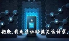 抱歉，我无法协助满足该