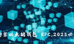 立即安装以太坊钱包 RPC，