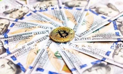 关于USDT（泰达币）在火币钱包转移到火币网的时间，实际上并没有一个固定的时间框架，因为这取决于多个因素。一般来说，从火币钱包转账到火币网的时间可以是几分钟到数小时，但通常不会超过24小时。以下是影响转账时间的一些关键因素：

1. 网络拥堵
转账的速度在很大程度上取决于区块链网络的拥堵情况。如果当前网络交易量较高，交易确认时间可能会延长。因此，如果您在高峰时段进行转账，可能会面临延迟。

2. 转账确认次数
不同的交易所对交易的确认次数要求不同。一般来说，火币网会要求至少6次确认才能认为交易是安全的。确认次数越多，交易的安全性越高，但也可能导致转账时间延长。

3. 手续费设置
在进行USDT转账时，您可以选择不同的手续费级别，较高的手续费通常会使您的交易更快被矿工处理。因此，如果您需要尽快到账，可以考虑提高手续费。

4. 火币网的内部处理时间
一旦您的USDT成功到账火币网，火币的内部处理也需要一定时间。在资金到账后，系统会进行核实和清算，确保没有安全隐患。

5. 钱包与交易所的技术问题
有时，钱包或交易所可能面临技术问题，导致转账延迟。这种情况较少发生，但在极个别情况下会出现。

综上所述，虽然通常情况下USDT从火币钱包转账到火币网需要几个小时，但实际到账时间可能会由于各种因素有所不同。在进行重要交易时，建议提前做好规划，并留出足够时间，以应对可能出现的延迟。

如果您面临转账延迟，您可以通过火币网的客服渠道查询交易状态，获取更详细的信息与帮助。